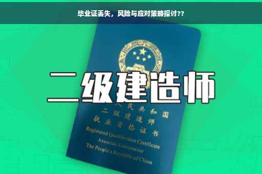 毕业证丢失，风险与应对策略探讨??