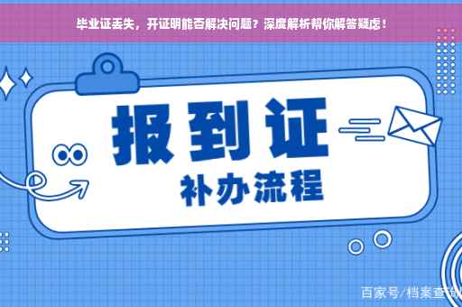 毕业证丢失，开证明能否解决问题？深度解析帮你解答疑虑！