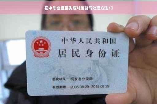 初中毕业证丢失应对策略与处理方法?✨