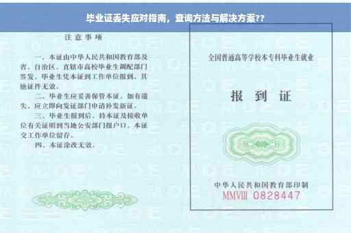 毕业证丢失应对指南，查询方法与解决方案??