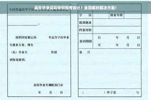 丢失毕业证后如何报考会计？全面解析解决方案！