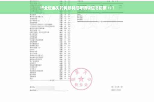 毕业证丢失如何顺利报考初级证书指南 ??✨