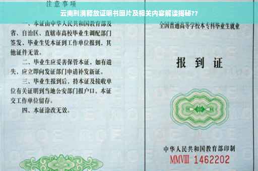 云南刑满释放证明书图片及相关内容解读揭秘??