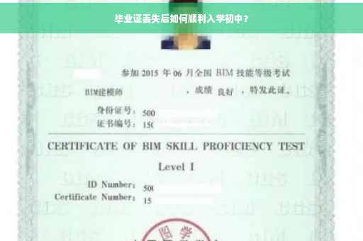 毕业证丢失后如何顺利入学初中？