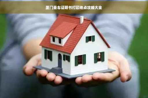 厦门乘车证明书打印地点攻略大全