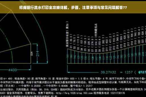 招商银行流水打印全攻略详解，步骤、注意事项与常见问题解答??