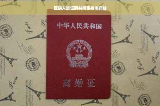 医院人流证明书撰写指南详解