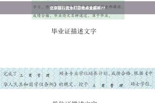 北京银行流水打印地点全解析??