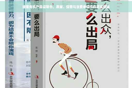 蜂蜜有机产品证明书，质量、信誉与消费者信任的坚实保障
