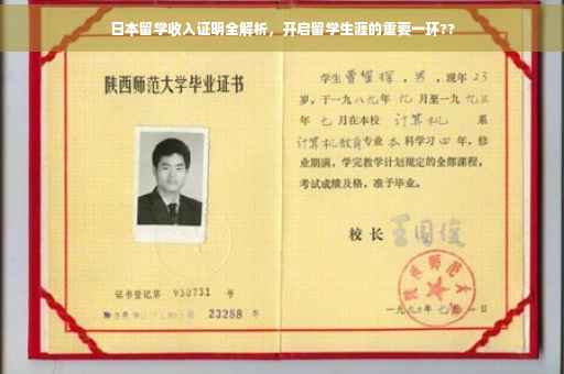 日本留学收入证明全解析，开启留学生涯的重要一环??