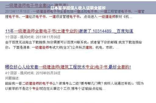 日本留学担保人收入证明全解析