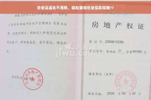 毕业证丢失不用愁，轻松查询毕业信息指南??