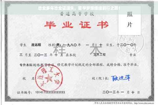 毕业多年毕业证遗失，留学梦想继续前行之路！