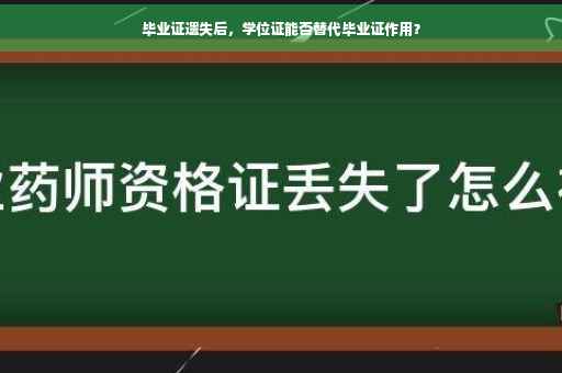 毕业证遗失后，学位证能否替代毕业证作用？