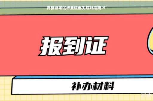 资格证考试毕业证丢失应对指南 ?✨