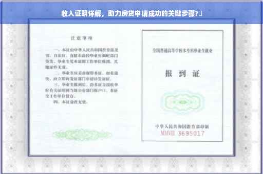 收入证明详解，助力房贷申请成功的关键步骤?✨