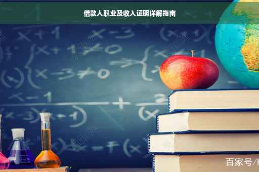 借款人职业及收入证明详解指南 借款人职业及收入证明详解指南