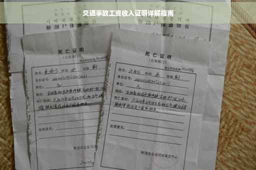 交通事故工资收入证明详解指南