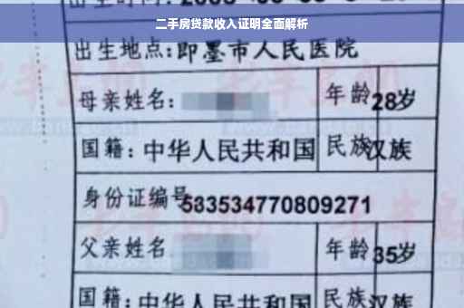 二手房贷款收入证明全面解析