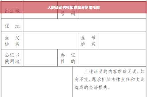 入院证明书模板详解与使用指南