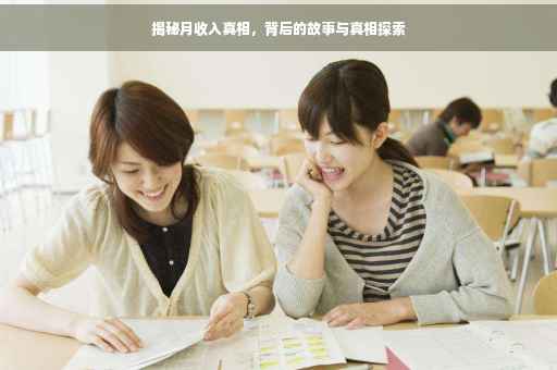 揭秘月收入真相，背后的故事与真相探索