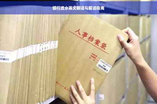银行流水英文翻译与解读指南