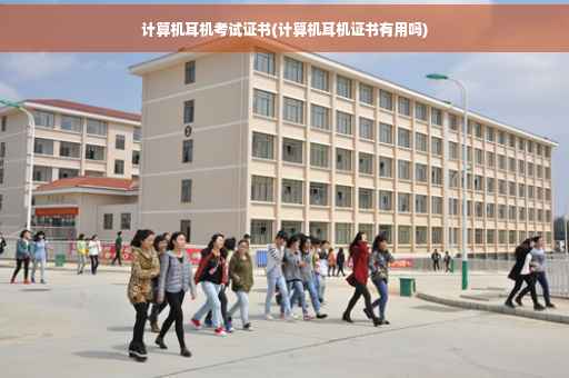 计算机耳机考试证书(计算机耳机证书有用吗)