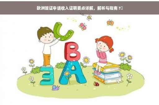 欧洲签证申请收入证明要点详解，解析与指南 ?✨
