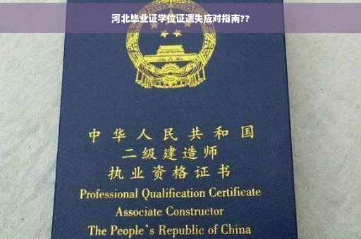 河北毕业证学位证遗失应对指南??