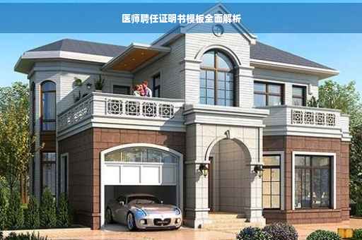 医师聘任证明书模板全面解析