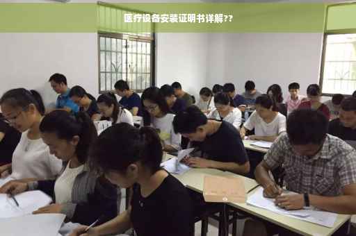 医疗设备安装证明书详解??