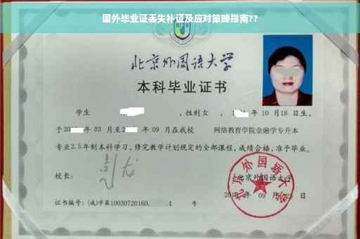 国外毕业证丢失补证及应对策略指南??