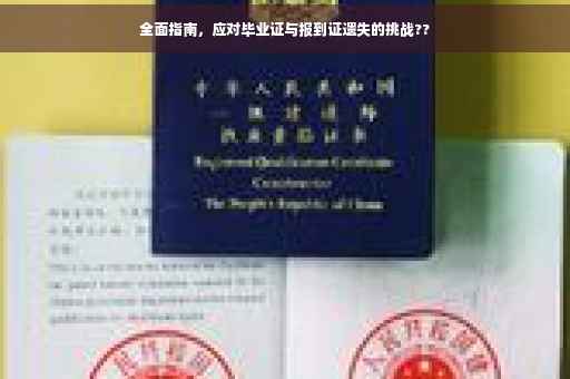 全面指南，应对毕业证与报到证遗失的挑战??
