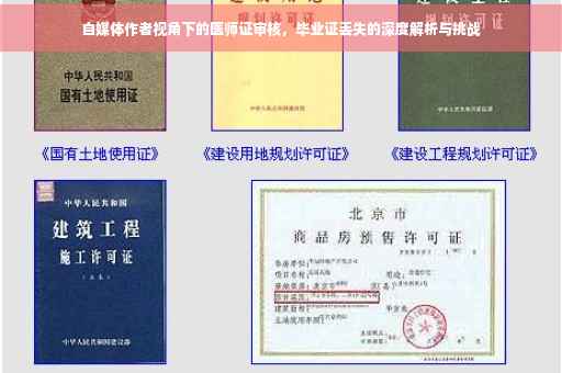 自媒体作者视角下的医师证审核，毕业证丢失的深度解析与挑战