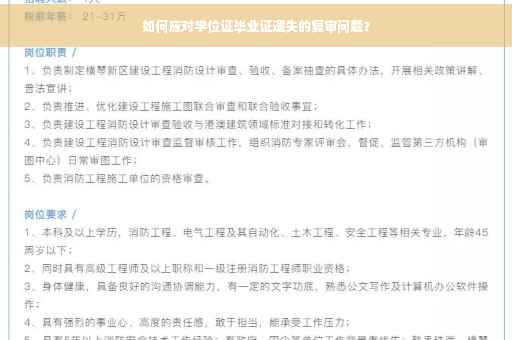 如何应对学位证毕业证遗失的复审问题？