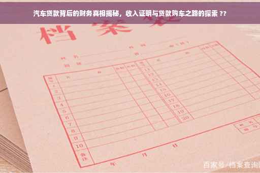 汽车贷款背后的财务真相揭秘，收入证明与贷款购车之路的探索 ??