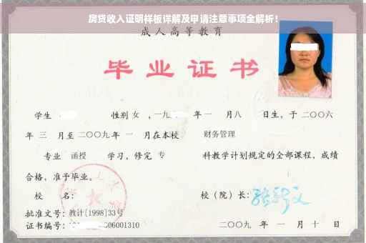 房贷收入证明样板详解及申请注意事项全解析！