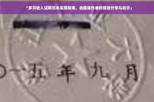 「多开收入证明范本实用指南，自媒体作者的经验分享与启示」