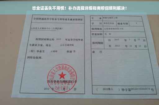 毕业证丢失不用慌！补办流程详细指南帮你顺利解决！