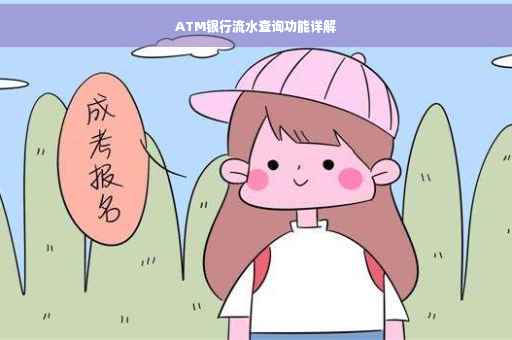 ATM银行流水查询功能详解