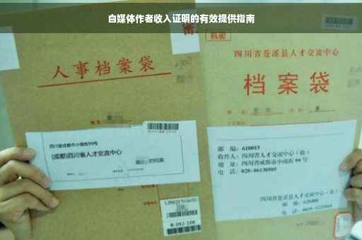 自媒体作者收入证明的有效提供指南