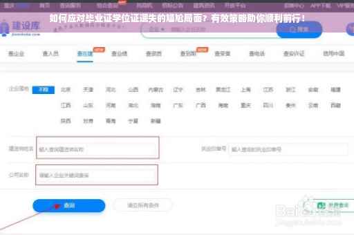 如何应对毕业证学位证遗失的尴尬局面？有效策略助你顺利前行！