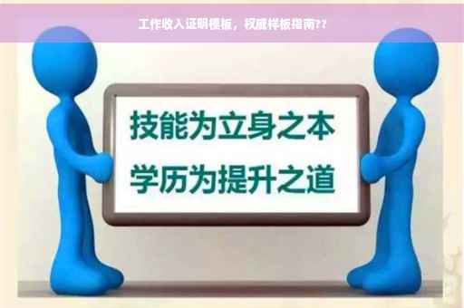 工作收入证明模板，权威样板指南??