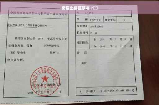 房屋出售证明书 ?⚡️
