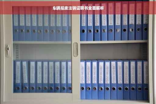 车辆报废注销证明书全面解析