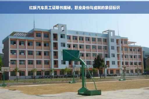 红旗汽车员工证明书揭秘，职业身份与成就的象征标识