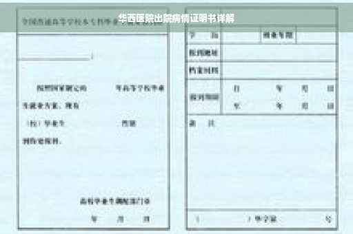 华西医院出院病情证明书详解