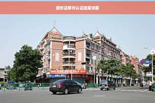 原创证明书认证流程详解
