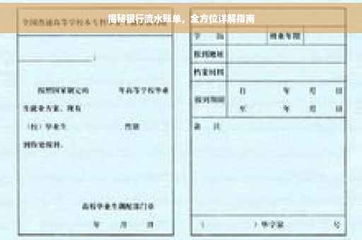 揭秘银行流水账单，全方位详解指南