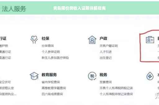 青岛限价房收入证明详解指南